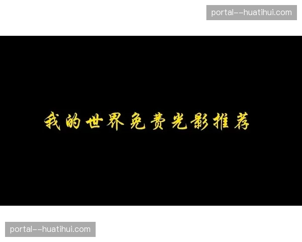 高动态范围成像模组在本季度普及 确保了竞技现场光影细节的极致保真度