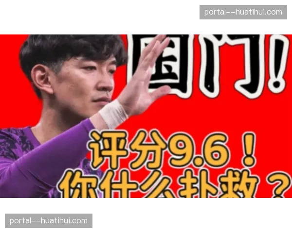 门将评分:根据扑救成功率与出击数据评选三月最佳门将 门将评分:根据扑救成功率与出击数据评选三月最佳门将